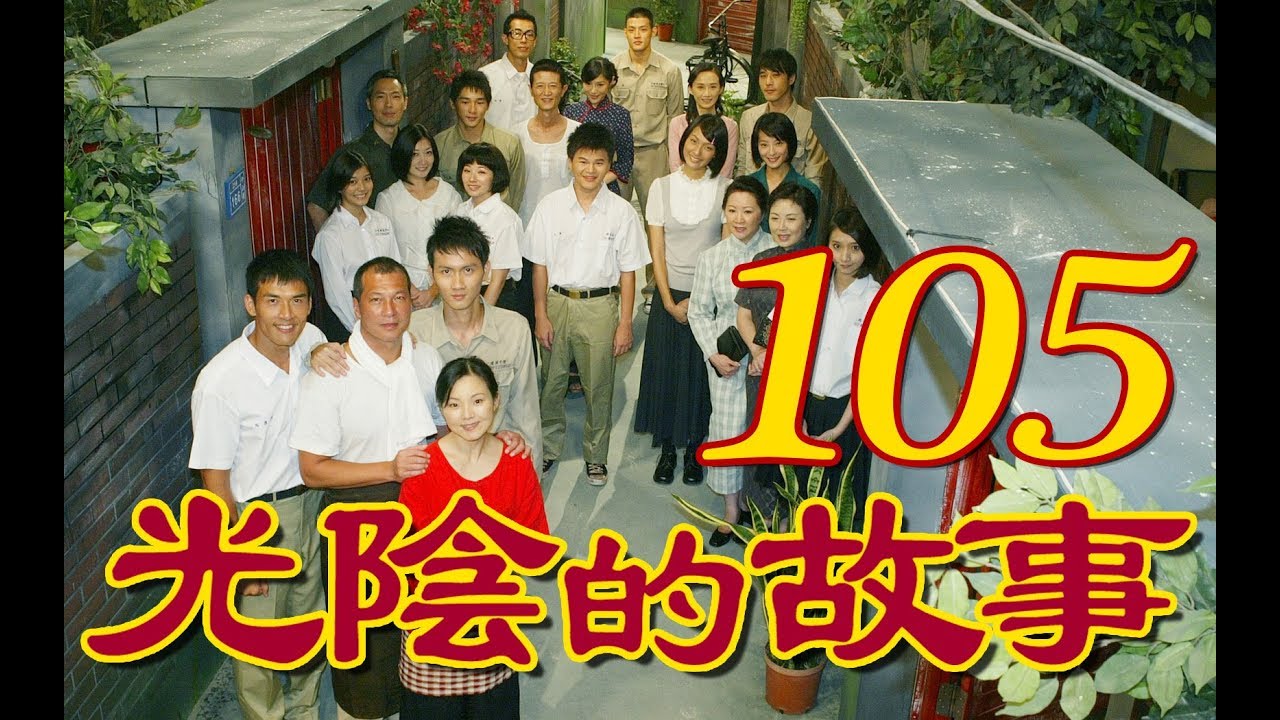 『光陰的故事』 第105集（陳怡蓉 黃騰浩 賴雅妍 楊一展 馬念先）_2008~2009年