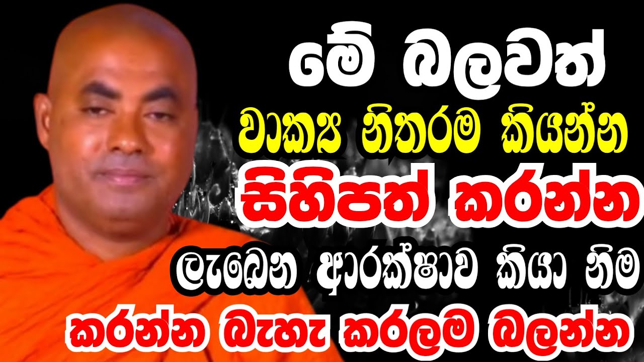 මේ බලවත් වාක්‍ය නිතර කියන්න සිහිපත් කරන්න පුදුම ආරක්ෂාවක් ලැබෙනවා|Ven koralayagama saranathissathero