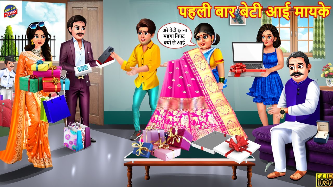 पहली बार बेटी आई मायके | Beti Aayi Mayke | Saas Bahu | Hindi Kahani | Moral Stories | Hindi Cartoon
