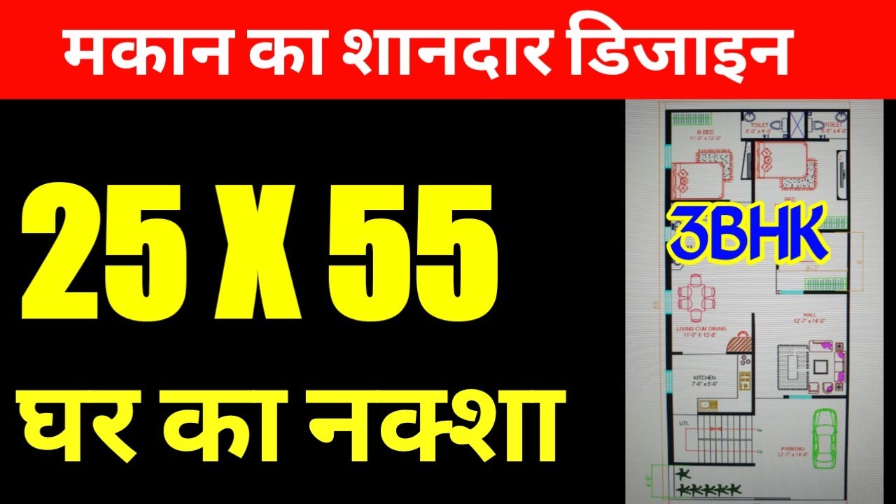 25 x 55 house plan east facing | 25 x 55 house design | 25 by 55 Vastu Ghar Ka Naksha | 25*55 plan