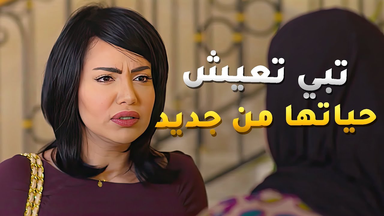 كل يوم تهد البيت وتروح تسكن بشقة بروحها بدون علم احد واليوم تبي تقص شعرها😱مسلسل بين قلبين