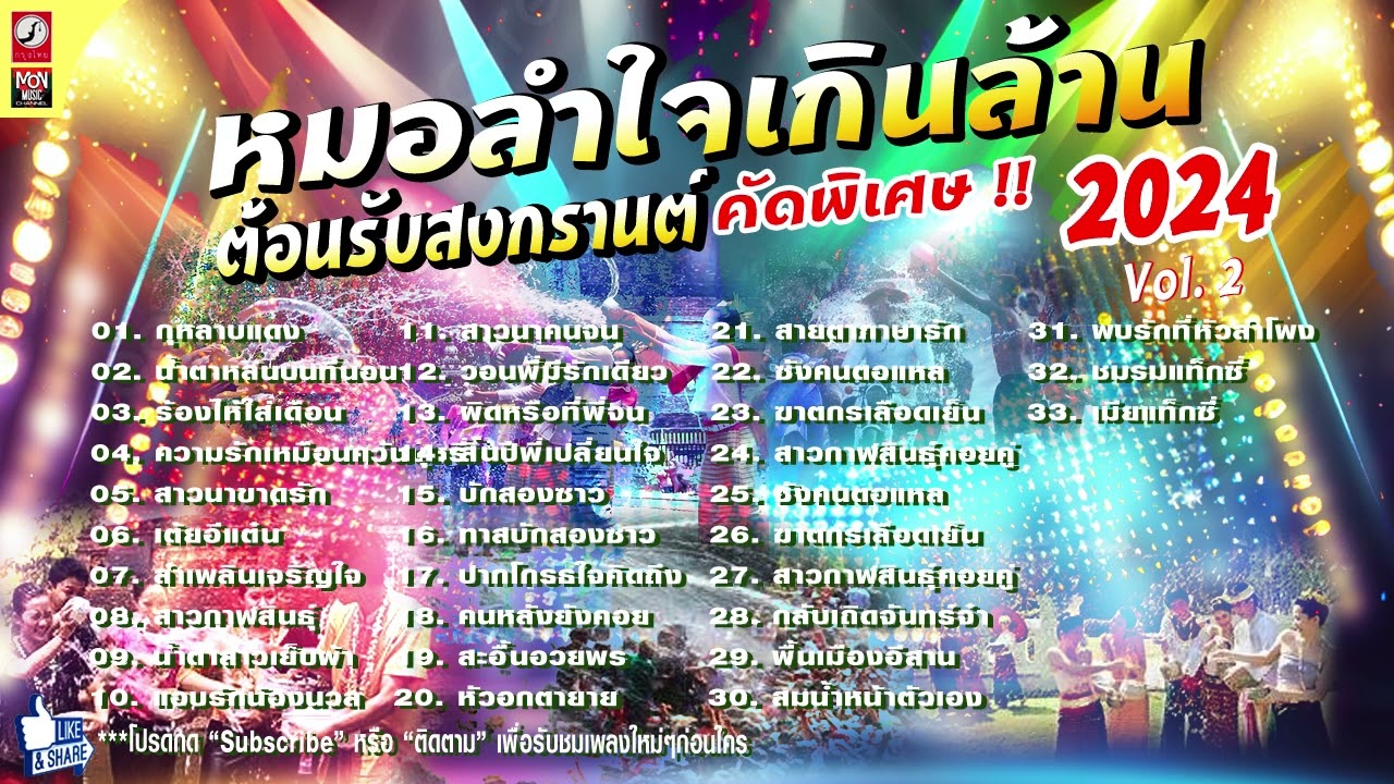 รวมเพลงหมอลำใจเกินล้าน ต้อนรับสงกรานต์ 2024 Vol. 2
