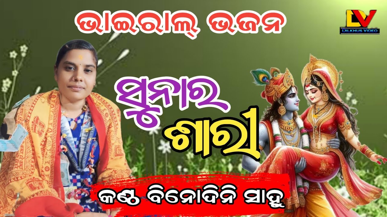 SUNAR SARI UDILA MATHURA PURA                                    BINODINI  SAHU||KUAMANIA