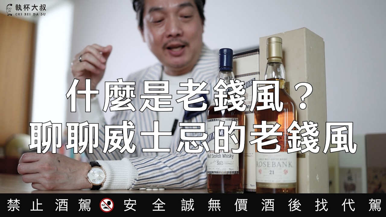 什麼是老錢風？聊聊威士忌的老錢風｜執杯大叔林一峰｜