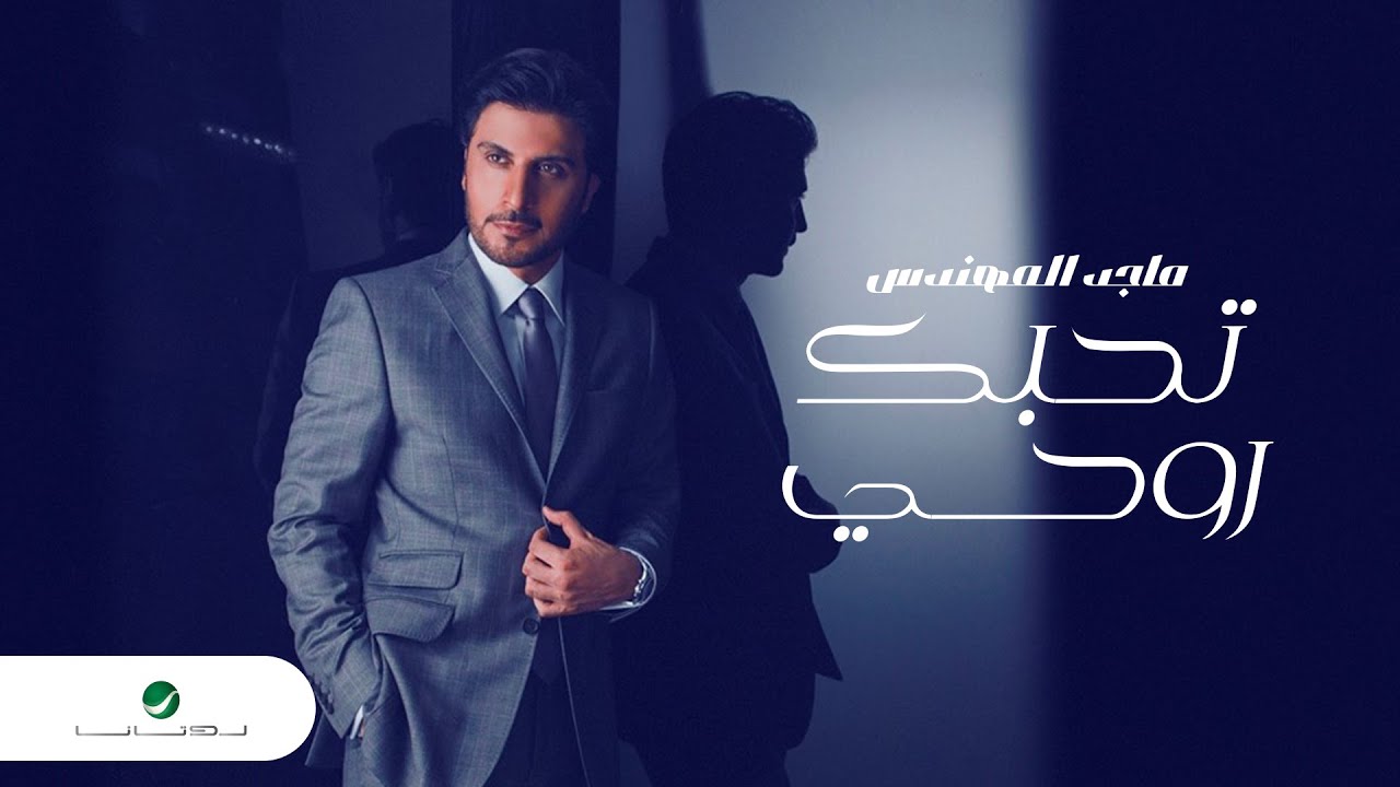 Majid Al Mohandis ... Tehebak Rouhi | ماجد المهندس ... تحبك روحي