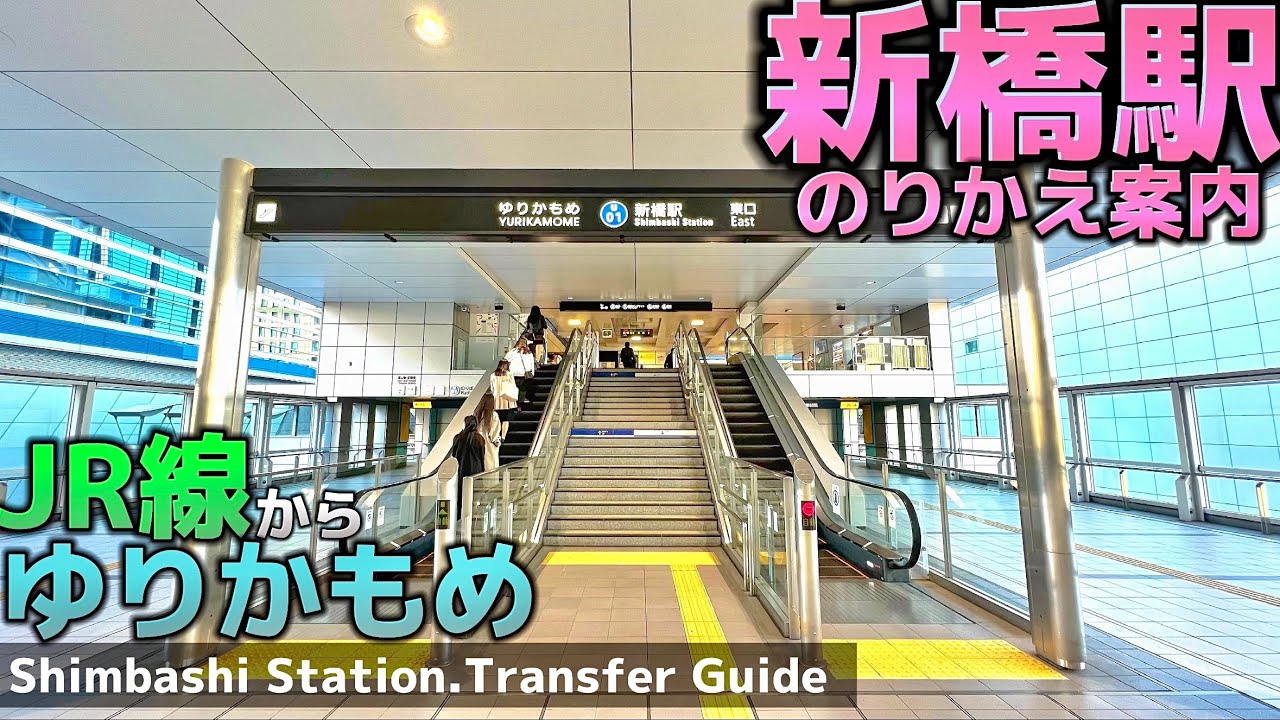 🚉【4K】新橋駅乗り換えガイド①【JR線-ゆりかもめ】Transfer Guide.Shinbashi Sta.JR-YURIKAMOME.東京観光.Tokyo Travel