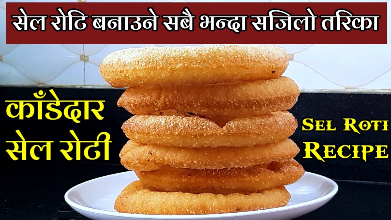 सेल रोटी बनाउने सबै भन्दा सजिलो तरिका | How to Make Sel Roti | Sel Roti Recipe |