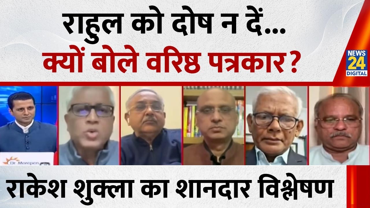 Rahul को दोष नहीं दिया जाना चाहिए, आज वो तीसरी अवस्था में खड़े हैं : Rakesh Shukla, वरिष्ठ पत्रकार