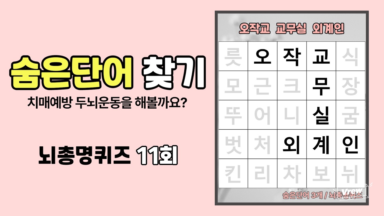 11회 | 치매예방 숨은단어찾기 | 치매예방 두뇌운동 게임 | 치매예방퀴즈 | 쉬운 낱말퀴즈 | 단어퀴즈 | 기억력