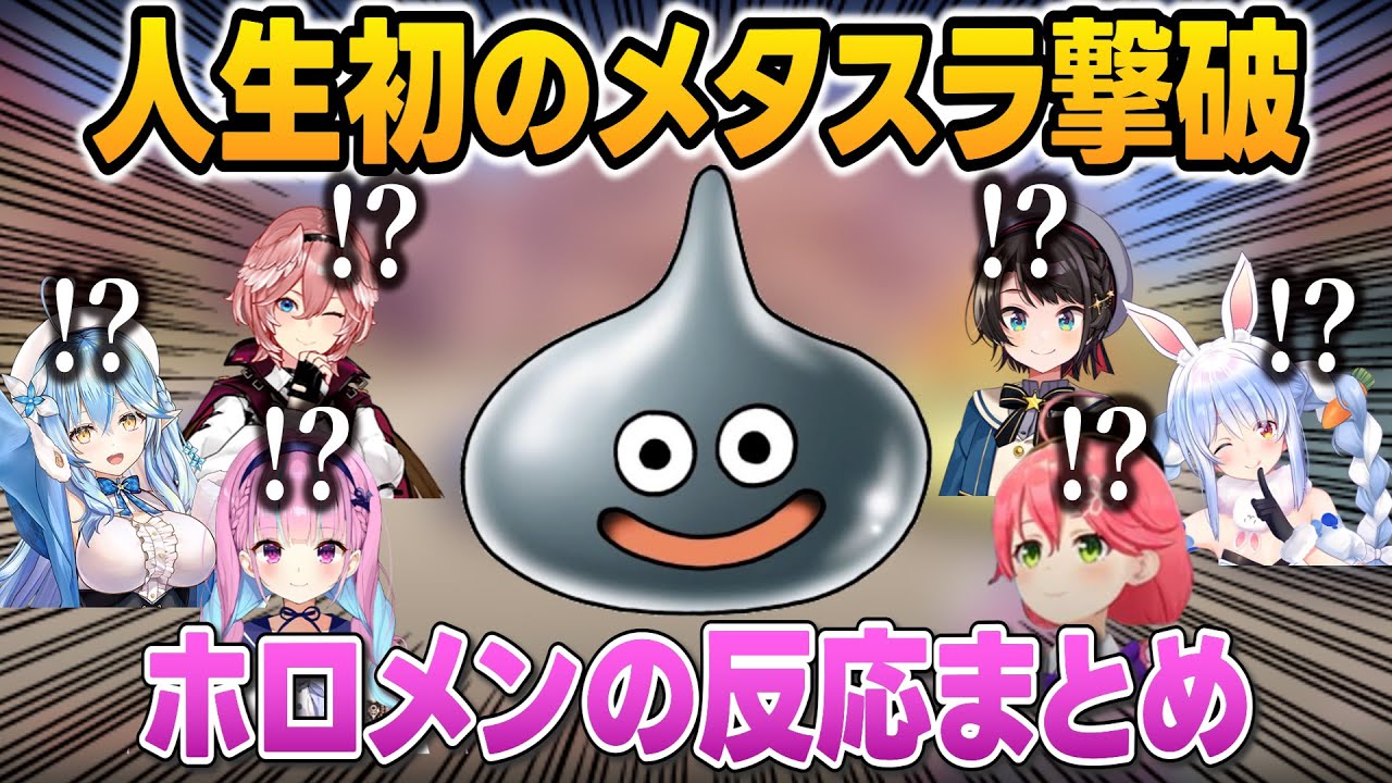完全初見でメタルスライムを倒したホロメンの反応が新鮮すぎる！