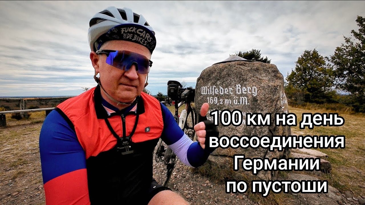 100 км на велосипеде до люнебугрской пустоши на день воссоединения Германии #велосипед 