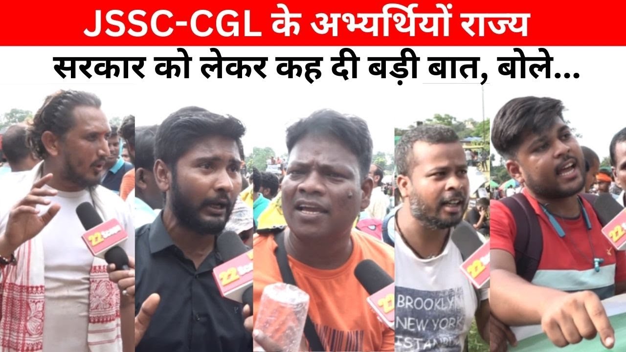 सोमवार को आंदोलन कर रहे JSSC-CGL के अभ्यर्थियों ने हेमंत सरकार को दे दी चेतावनी, परीक्षा रद्द हो...