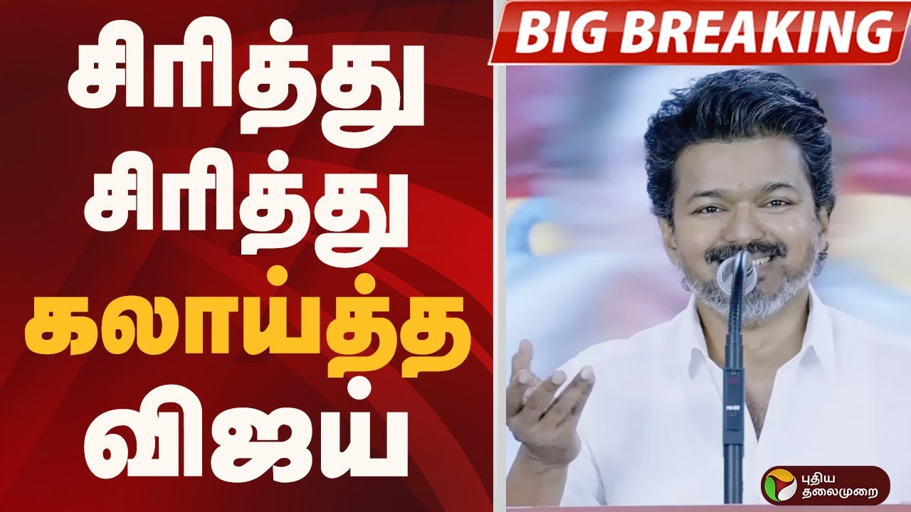 சிரித்து  சிரித்து கலாய்த்த  விஜய் | TVK VIJAY  | PTD