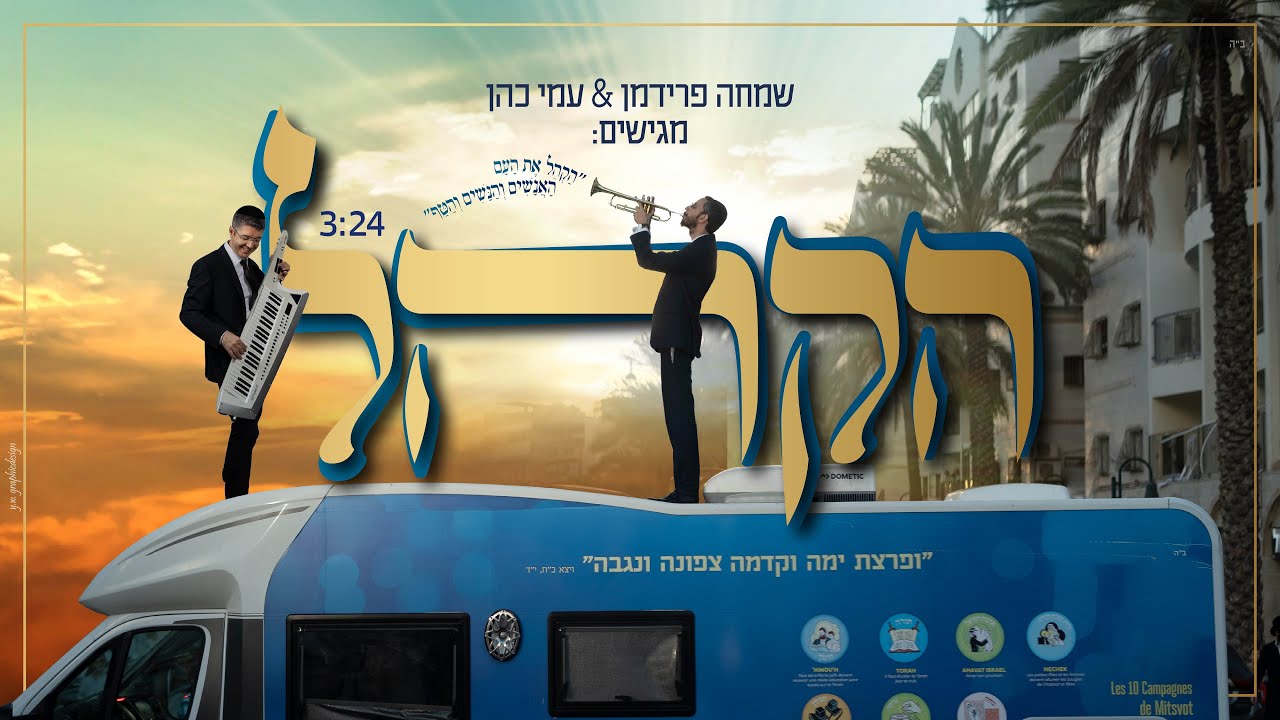 שמחה פרידמן & עמי כהן - הקהל - הקליפ הרשמי | Simche Friedman & Ami Cohen - Hakhel - The Music video