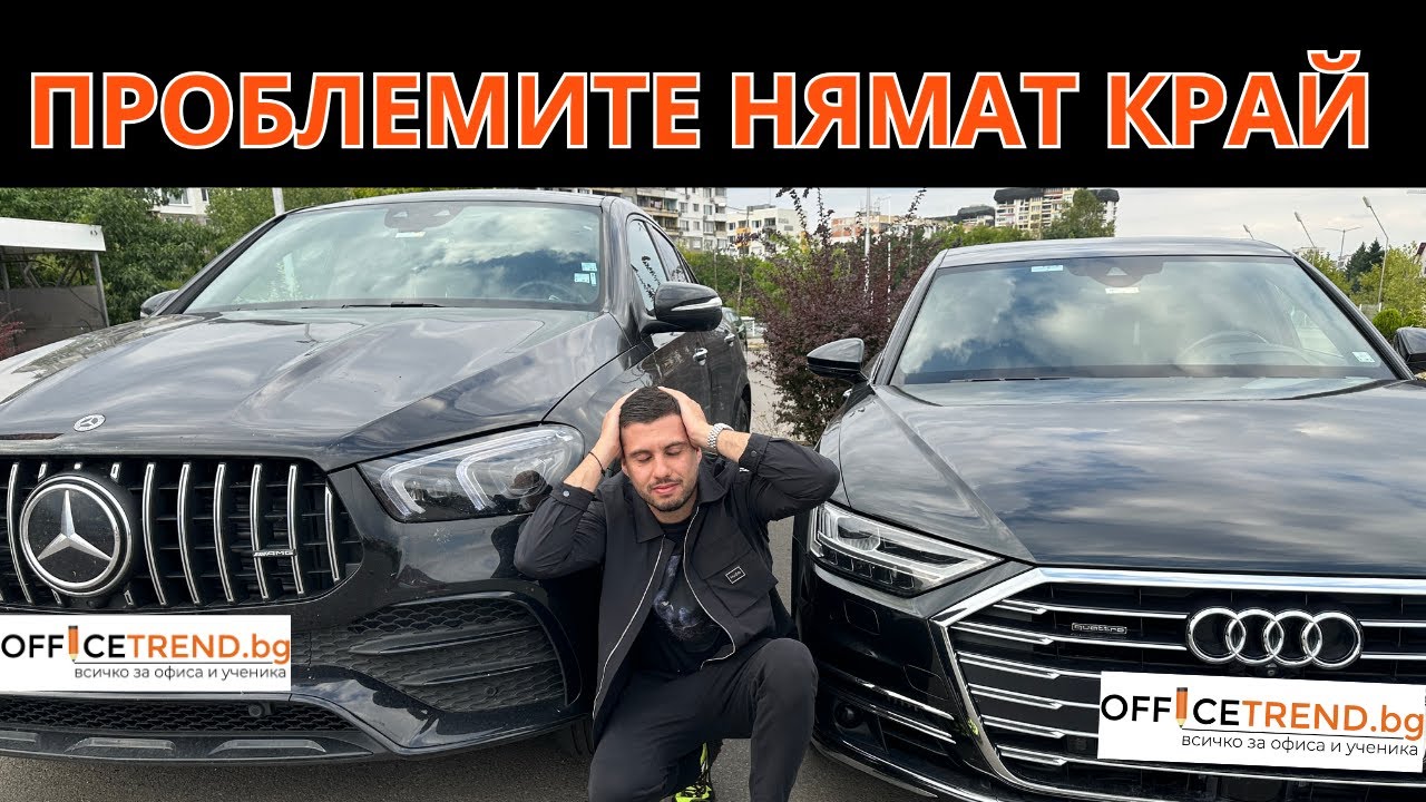 САМО ПРОБЛЕМИ...