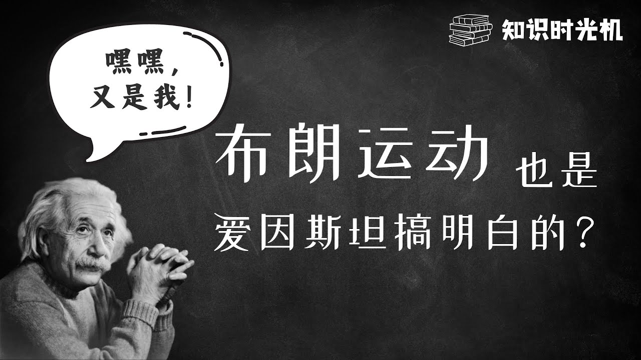 📚精解爱因斯坦关于布朗运动的论文