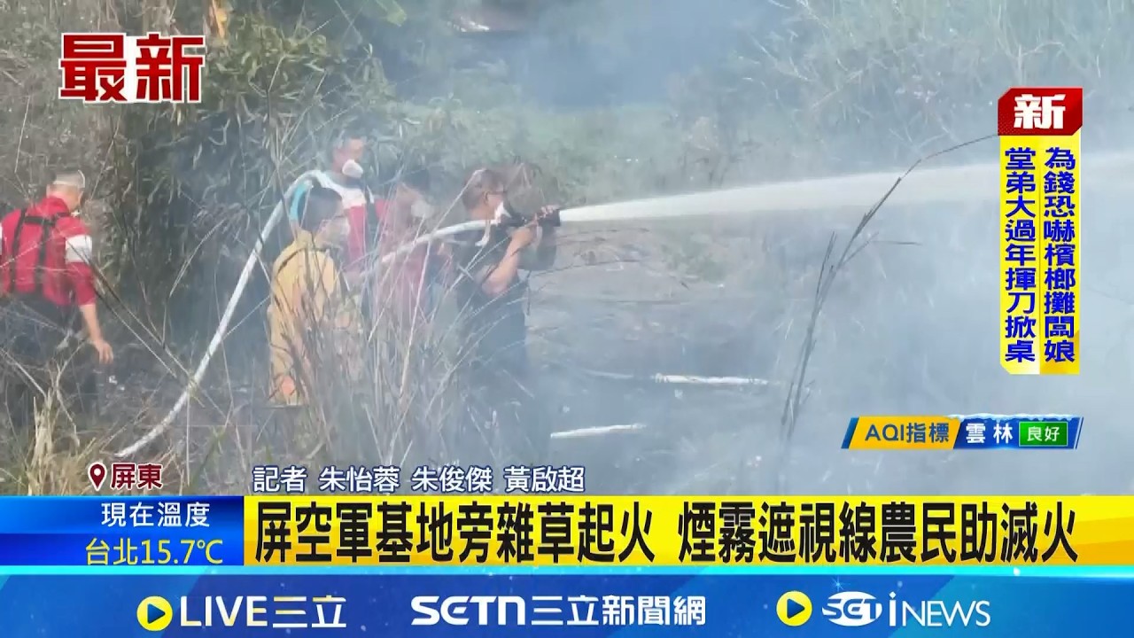 初二火警! 屏空軍基地旁雜草起火 延燒多甲地 煙霧遮視線農民助滅火│記者 朱怡蓉 朱俊傑│新聞一把抓20260218│三立新聞台
