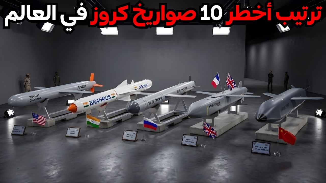 ترتيب حصري لأقوى 10 صواريخ كروز في العالم 2026 | المركز الاول سيصدمك!!