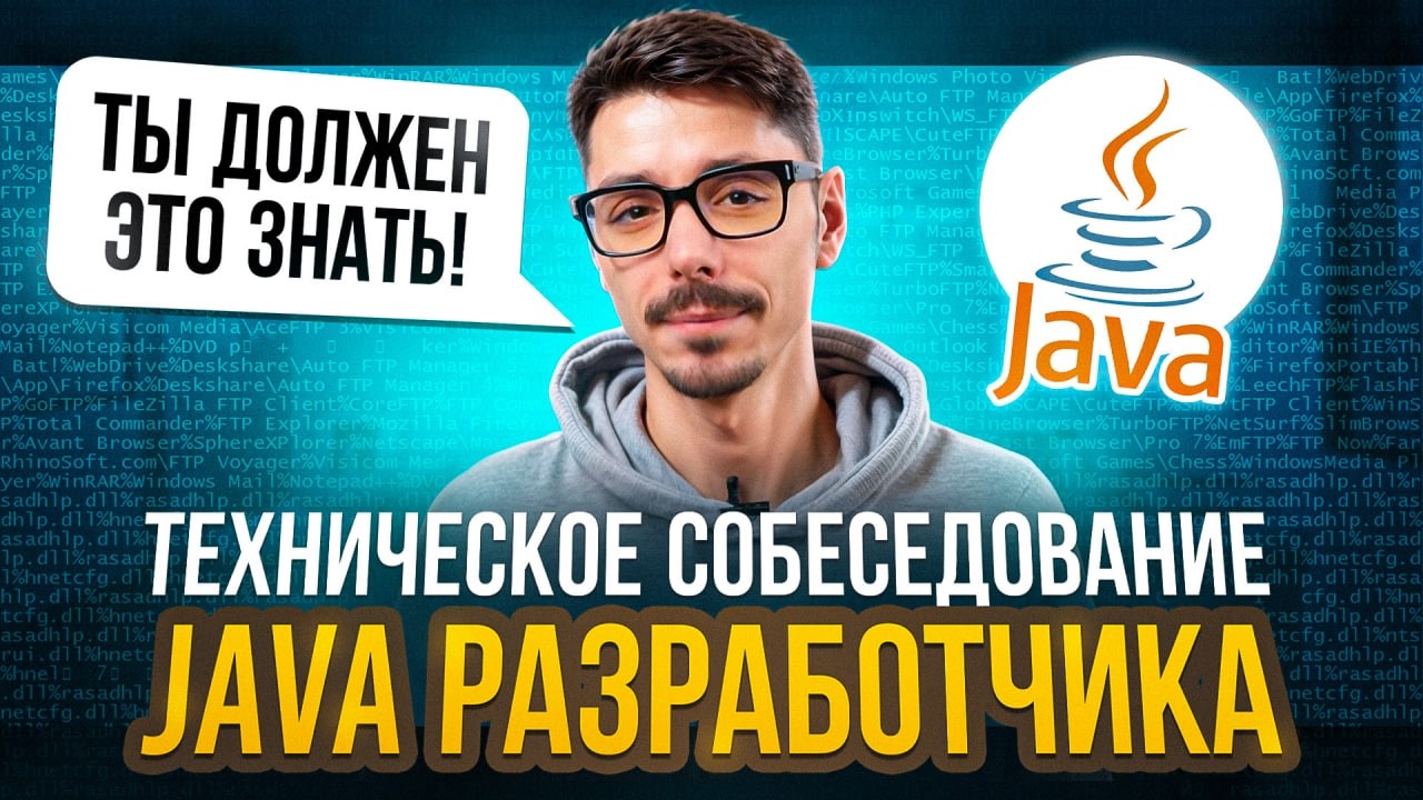 Техническое собеседование Middle Java Developer | Как проходить собеседование на Java?