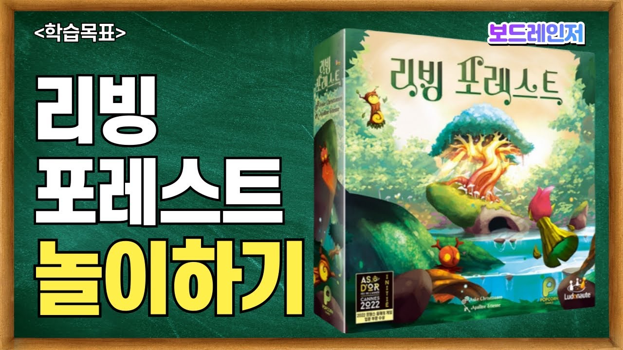[보드레인저] 217-2. 리빙 포레스트 플레이