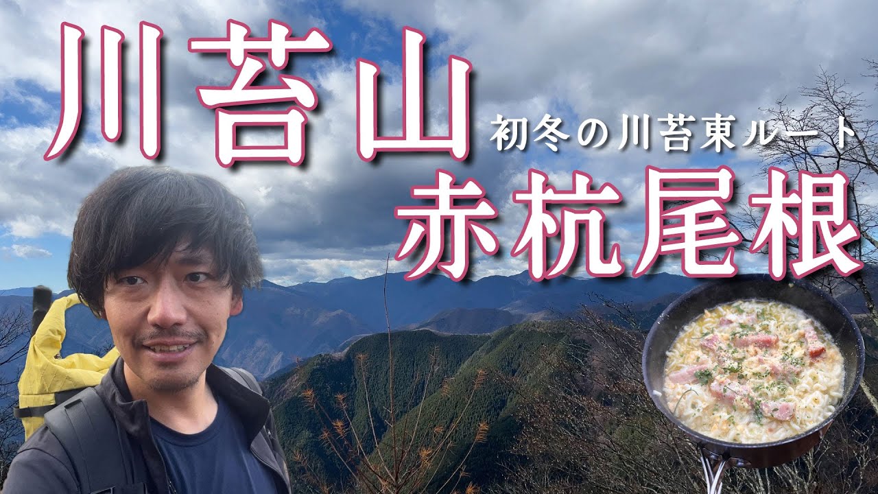 【赤杭尾根】川苔山の東ルートは予想外の良トレイル【山ごはん：洋風にんにくラーメン】_2023.12.02