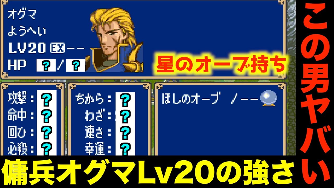 【FE】傭兵オグマ星のオーブでレベル20にしてみた【ファイアーエムブレム 紋章の謎 実況096】