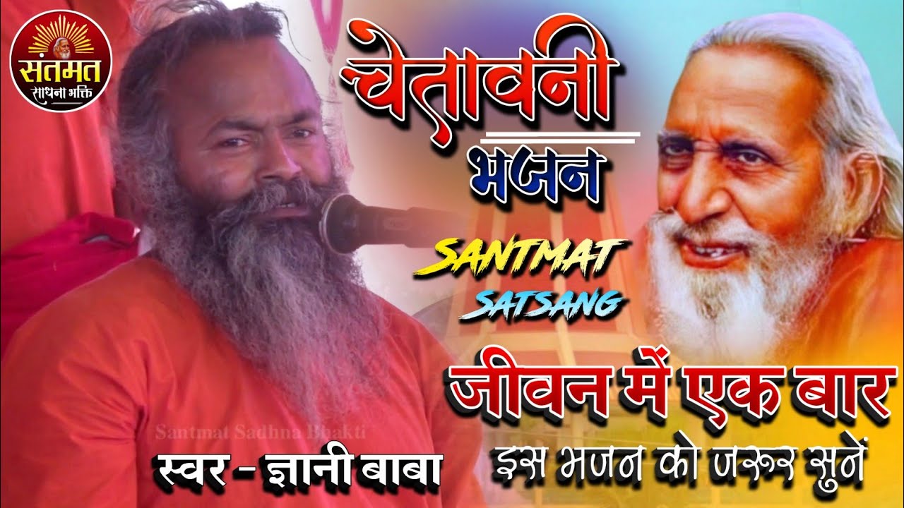 संतमत सत्संग भजन | स्वर - ज्ञानी बाबा |अरे सोने वाले होश में आजा | 💑जीवन बदल देगा यह भजन | 2022