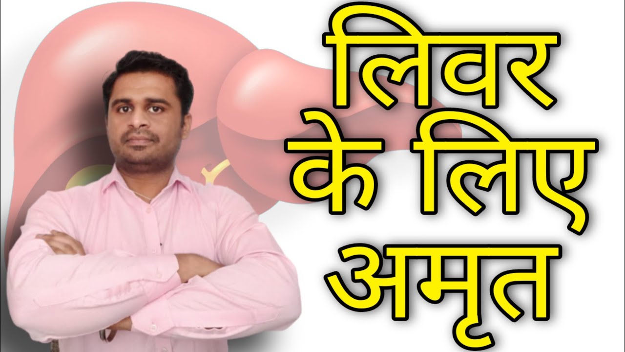 लीवर बन जाएगा इतना Strong कि पत्थर भी हजम हो जाए.. By Dr.Robin Sharma
