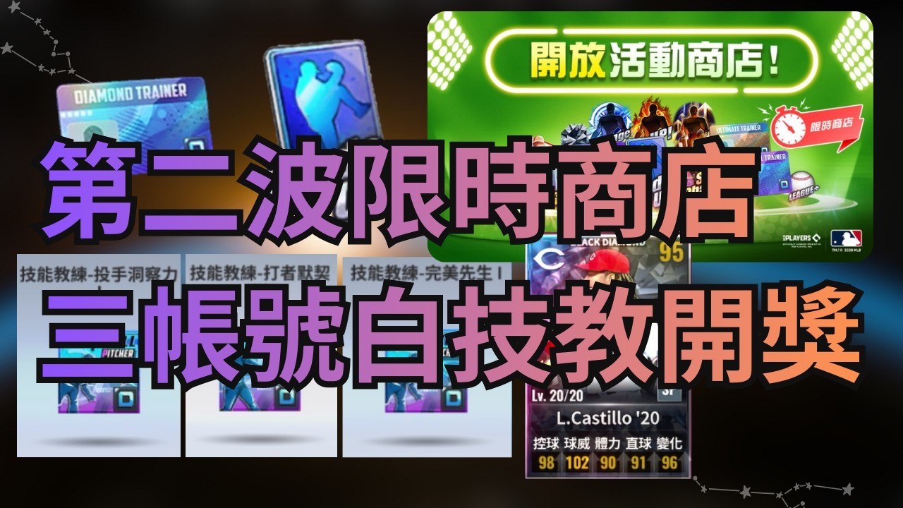 MLB 9局職棒 重頭戲第二波限時商店🌟白技教三帳號開獎💦能開到什麼好料嗎？再次入手升階 微課無課的老玩家們🙊這陣子戰力應該提升不少吧 MLB 9innings 2026.