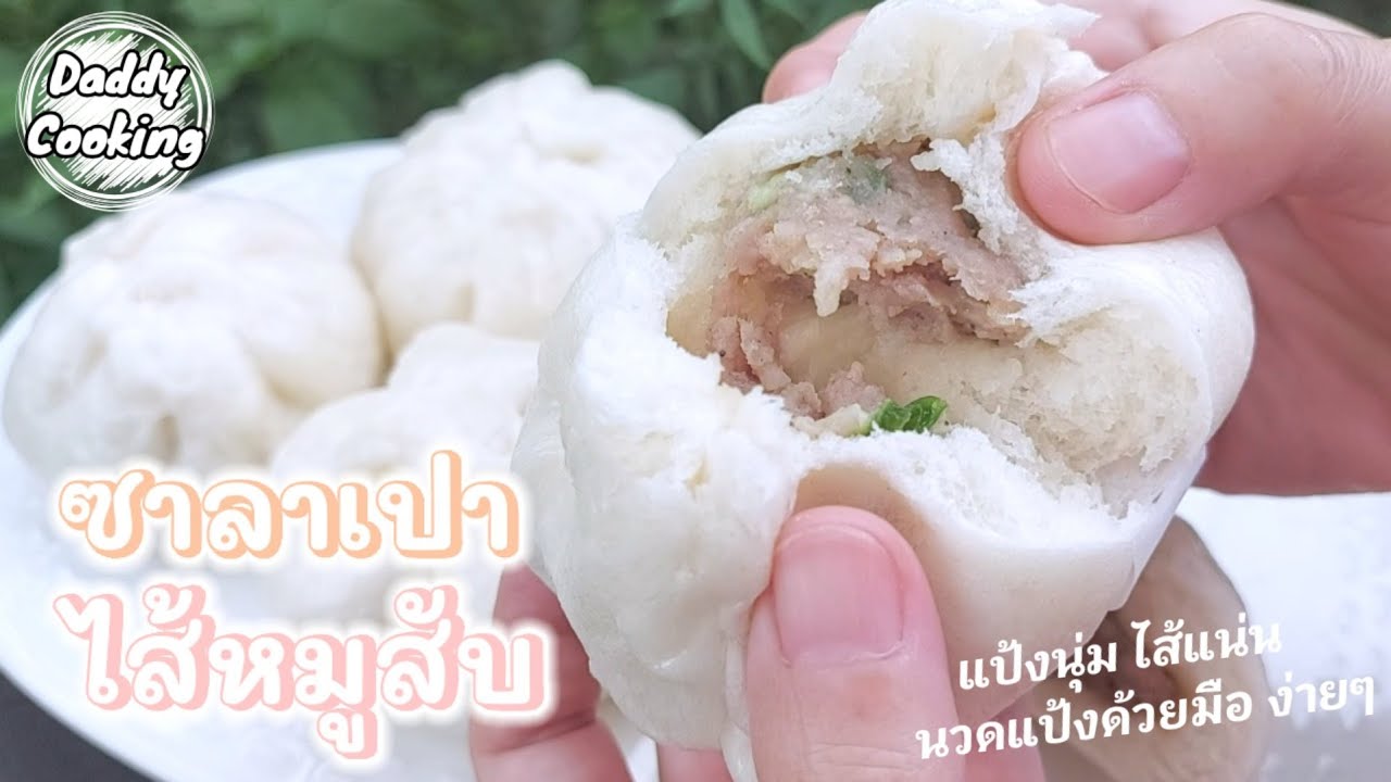 Daddy Cooking ซาลาเปาไส้หมูสับ ซาลาเปานมสด แป้งนุ่ม ไส้แน่น สูตรแป้งขั้นตอนเดียว นวดด้วยมือง่ายๆ