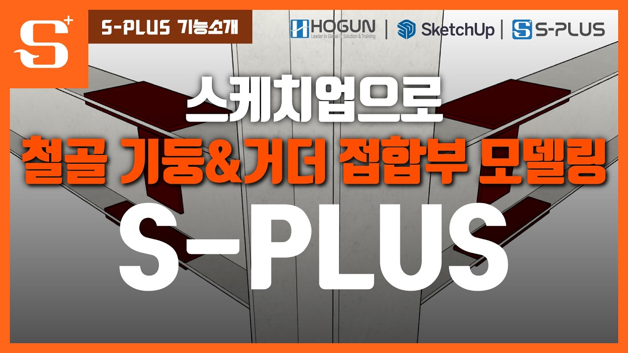 스케치업으로 철골 기둥과 거더 접합부 모델링 | H형강
