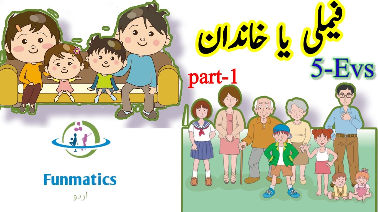 Class 5 | EVS | Family فیملی یا خاندان |Urdu medium| Part-1 #funmaticsurdu