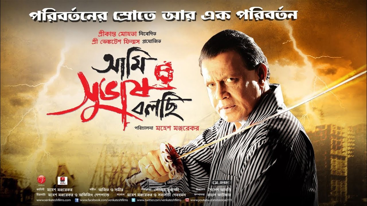 আমি সুভাষ বলছি | Ami Subhas Bolchi Full Movie | Mithun Chakraborty | Bengali Movie | Action Drama