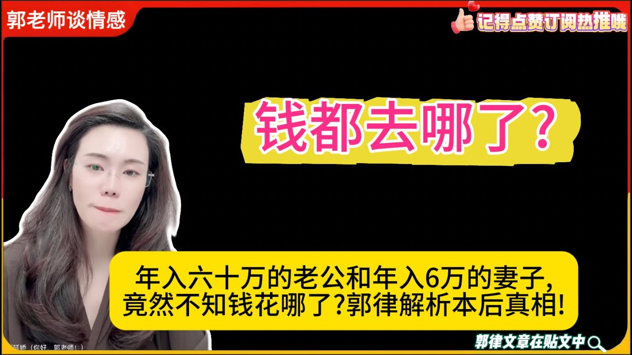 钱都去哪了?年入六十万的老公和年入6万的妻子,竟然不知钱花哪了?郭律解析本后真相!郭延娇婚恋咨询