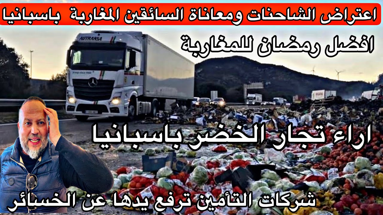 اعتراض ومهاجمة الشاحنات المغربية باسبانيا وانخفاض الاثمنة بشكل قياسي وشركات التأمين لا تتحمل الخسائر