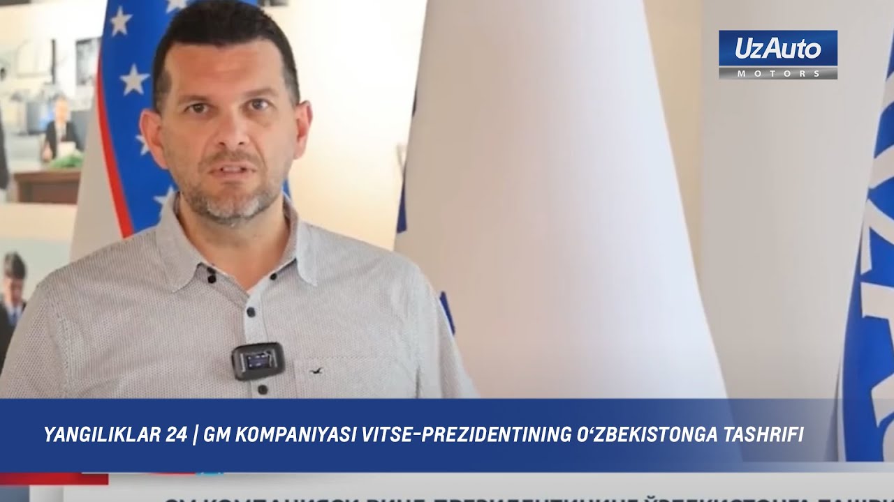 Yangiliklar 24 | GM kompaniyasi vitse-prezidentining O&lsquo;zbekistonga tashrifi
