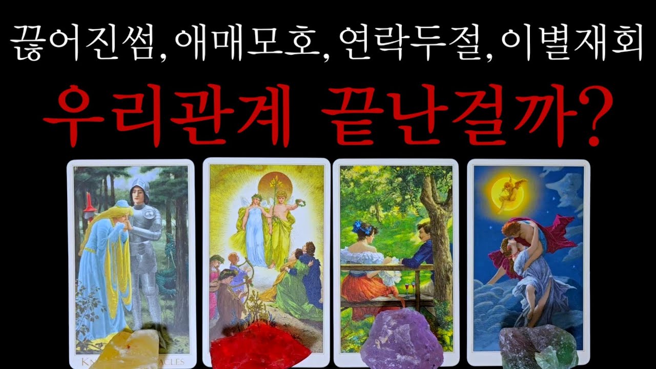 💥우리관계 끝난걸까?💥(끊어진썸.애매모호.연락두절.이별재회)