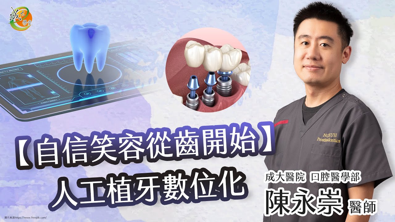 【人工植牙數位化】陳永崇醫師-成大e學堂