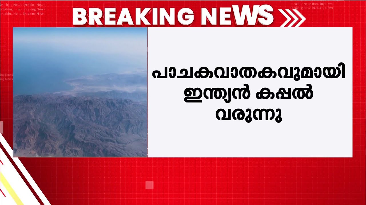 പാചകവാതകവുമായി ഇന്ത്യൻ കപ്പലായ ശിവാലിക്' ഹോർമൂസ് കടലിടുക്ക് കടക്കുന്നു | Shivalik