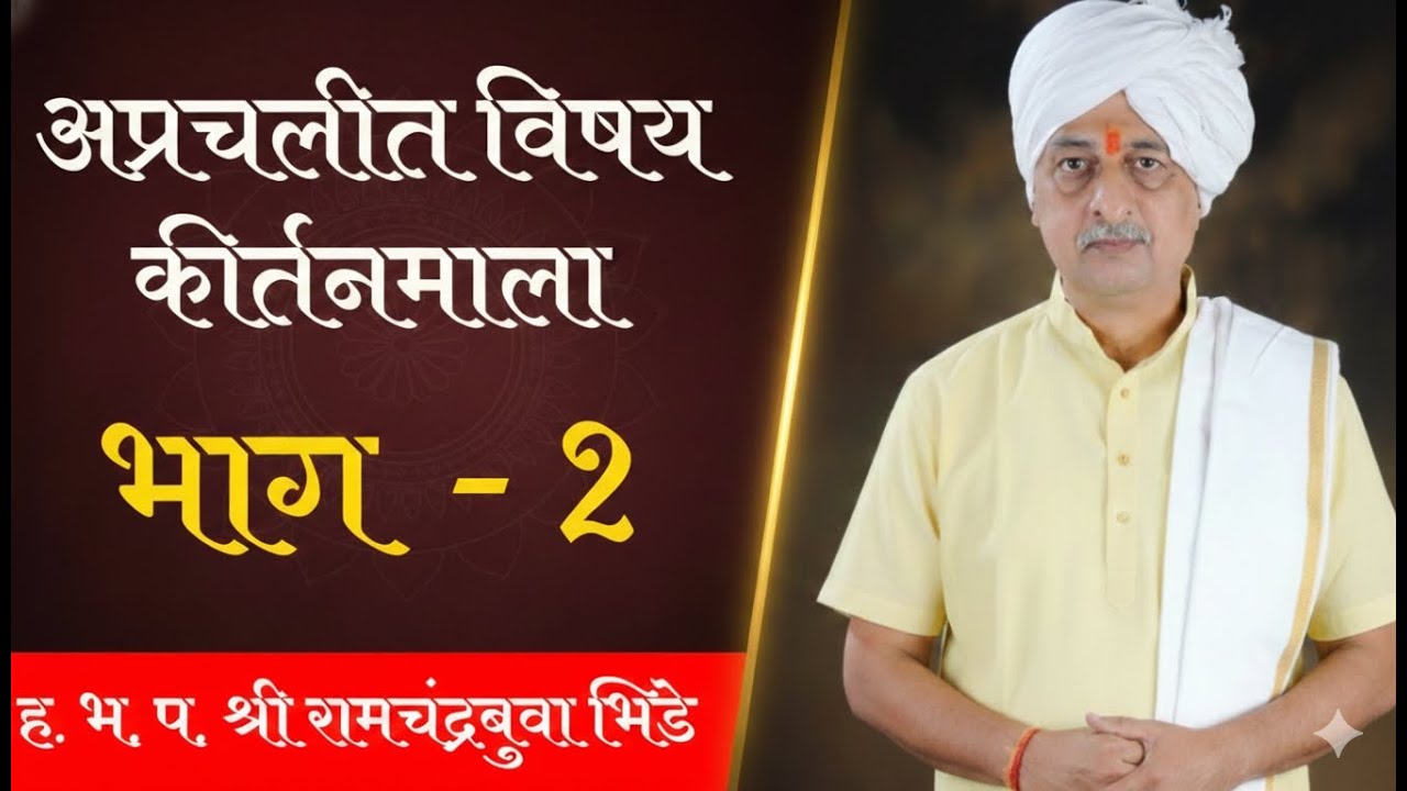 अप्रचलीत विषय कीर्तनमाला | भाग २ | प्रारब्ध आणि कर्म | ह भ प श्री रामचंद्रबुवा भिडे #marathikirtan