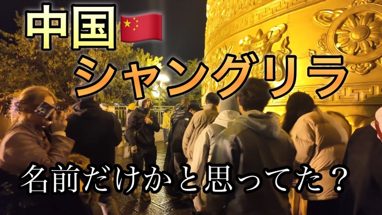 シャングリラは実在します！中国🇨🇳シャングリラ
