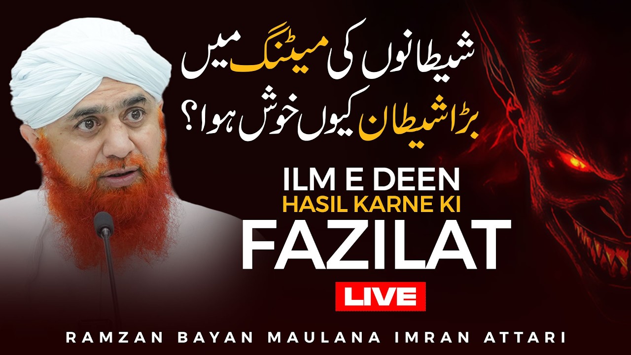 Shaitan Kiun Khush Hua? | Ramzan Bayan Maulana Imran Attari | Ilm Hasil Karo | Ilm E Deen Ki Fazilat