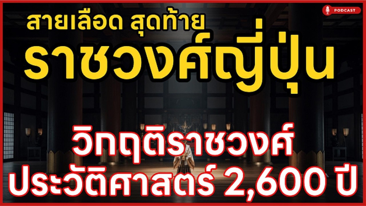 วิกฤติราชวงศ์ญี่ปุ่น  รัชทายาท ห้ามผู้หญิงครองบัลลังก์ เจาะลึกความลับรัชทายาท | ล้านเลื่องเล่า