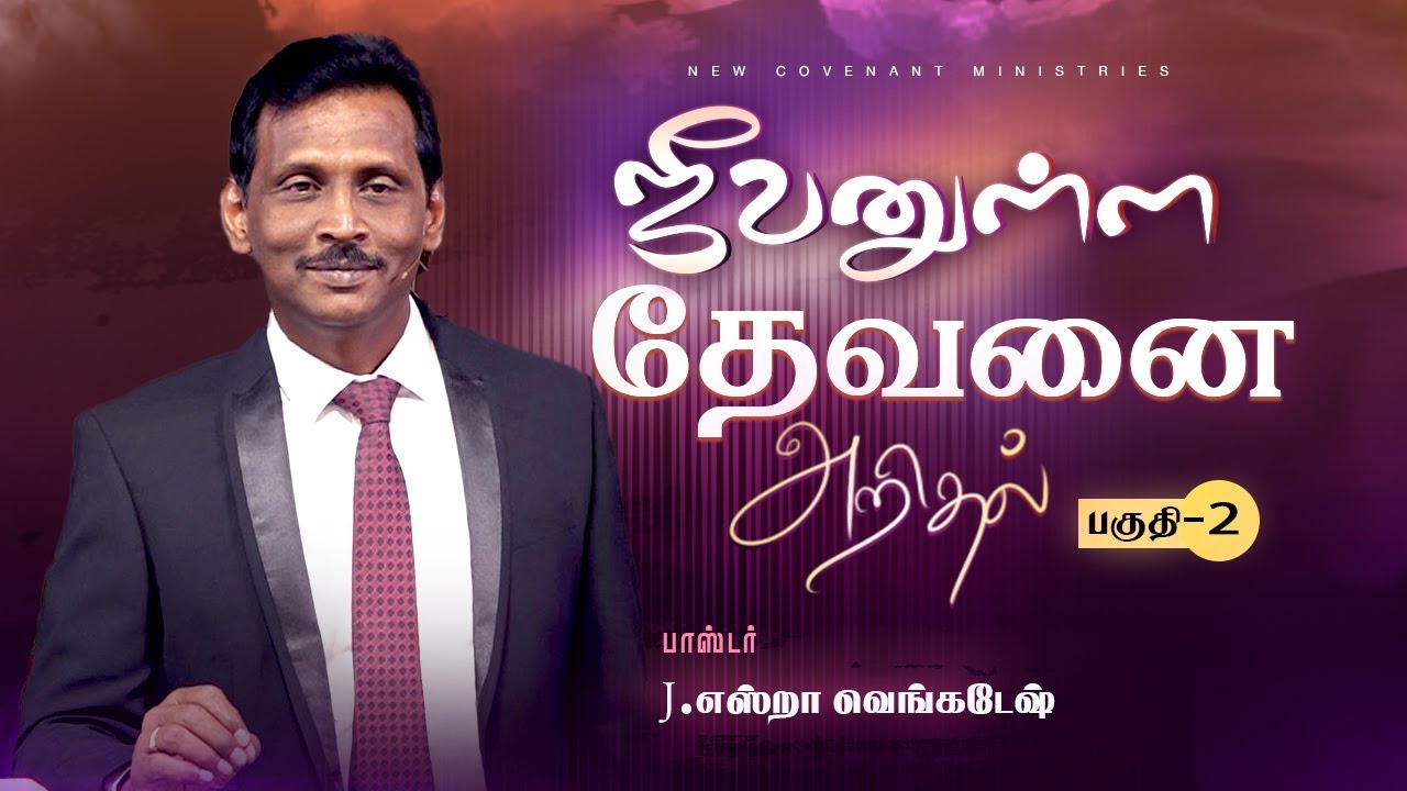 ஜீவனுள்ள தேவனை அறிதல் #02 | Knowing the Living God #02 - AFT Tamil Christian Message