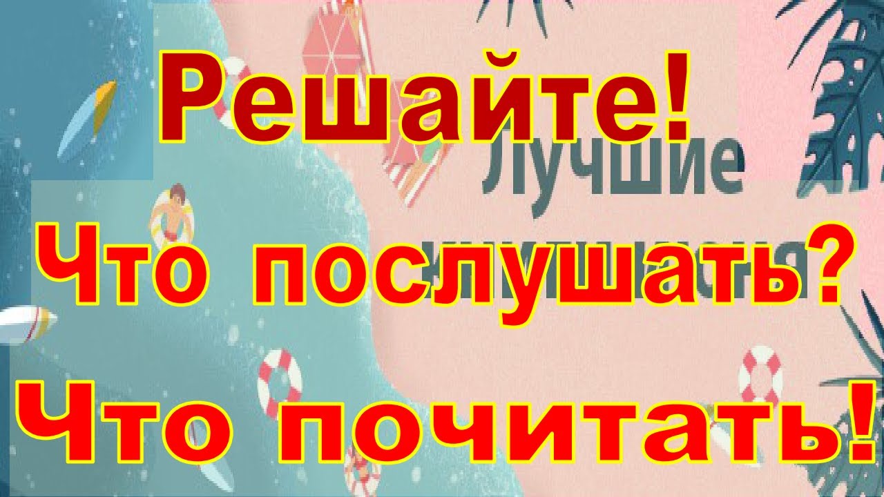 Топ книг июня  читайте и отдыхайте душой!