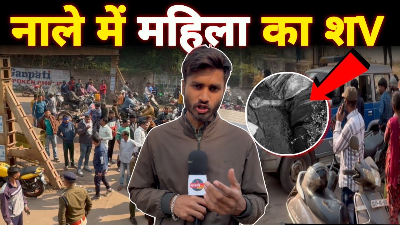Bhilai के Chandra Maurya Talkies के पास नाले में मिला महिला की लाsh...|| Deepanshu Sharma || Bharti 