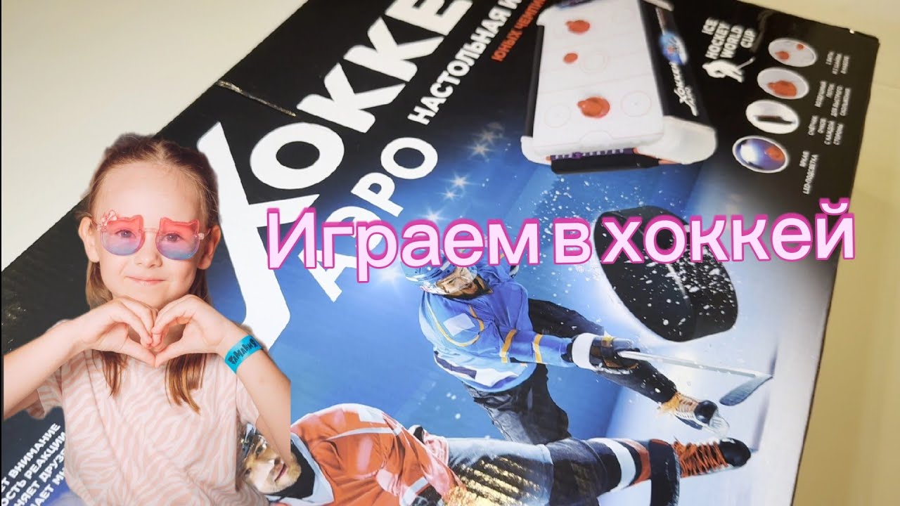 Играем в хоккей! Апельсин+Соль+Лук! 
