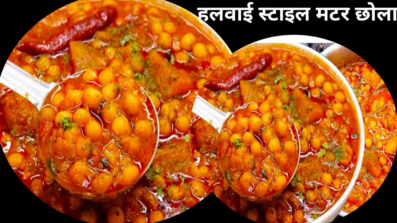 मटर के छोले की अनोखी आसान सब्जी सब उंगलियां चाटने पर मजबूर हो जाएंगे|matarchholarecipe|cholarecipe| 
