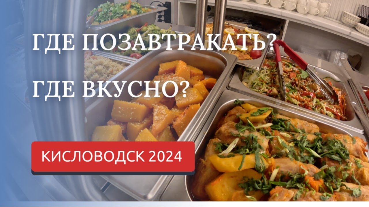 КИСЛОВОДСК 2024/ВАРИАНТЫ ЗАВТРАКОВ/НАШИ РЕКОМЕНДАЦИИ