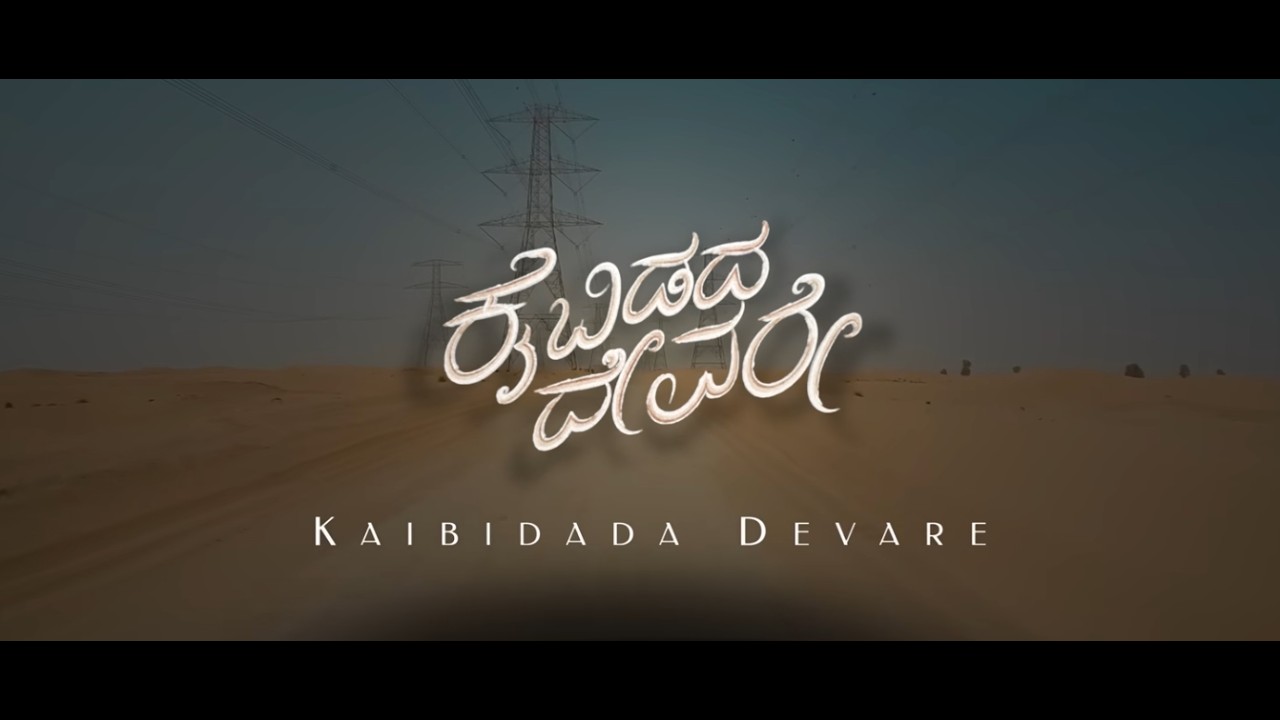ಕೈ ಬಿಡದ ದೇವರೆ / Kai Bidada Devare // Sadashiv K // Elohim Worship Songs